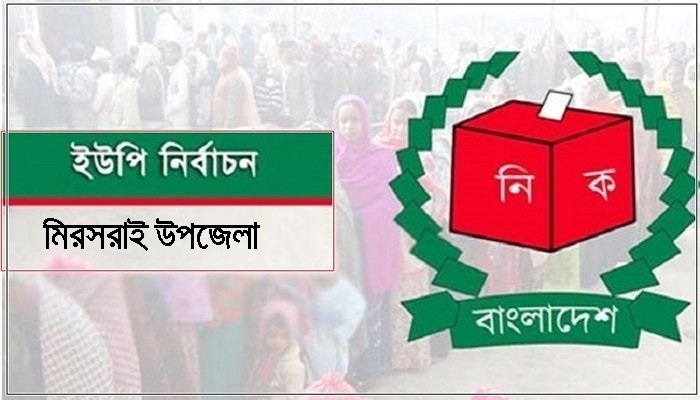 মিরসরাইয়ের ১৩ ইউপিতে বিনা ভোটে চেয়ারম্যান