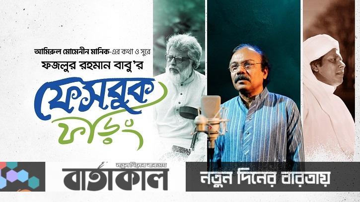 আমিরুল মোমেনীন মানিকের গীতিকবিতায় ও সুরে ফজলুর রহমান বাবু