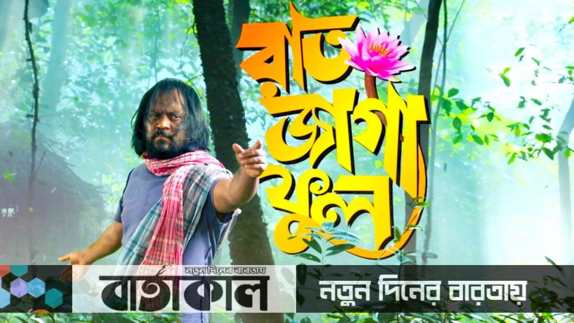 রিলিজ হল মীর সাব্বিরের রাত জাগা ফুল’র মোশন পোষ্টার