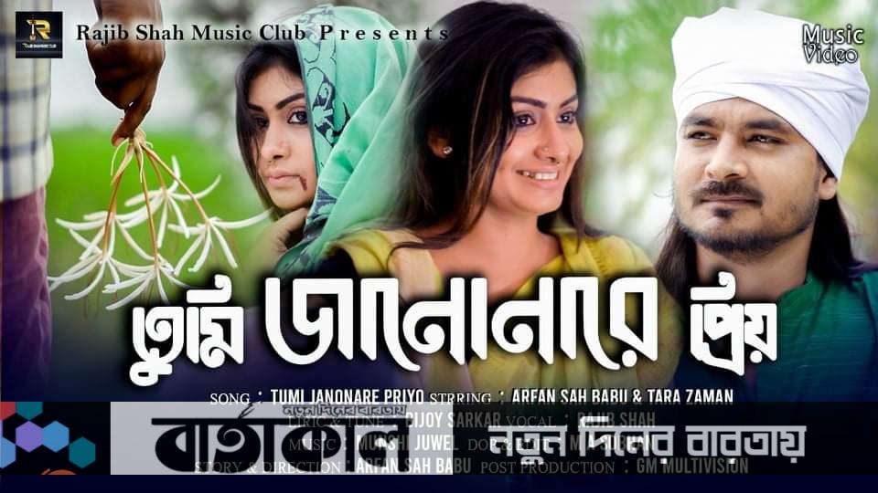 আসছে সংগীত শিল্পী রাজিব শাহ’র `তুমি জানো নারে প্রিয়` গানের মিউজিক্যাল ফিল্ম।।