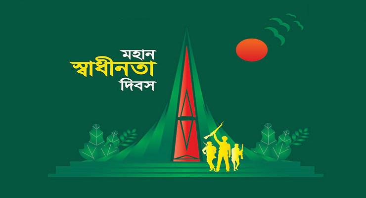 আজ মহান স্বাধীনতা দিবস