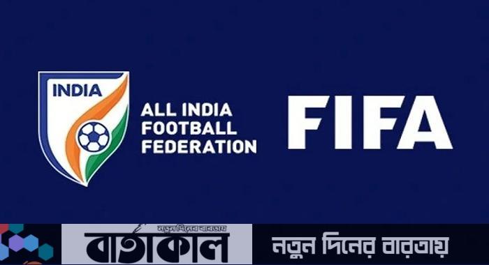 ভারতকে অনির্দিষ্টকালের জন্য নিষিদ্ধ করলো ফিফা