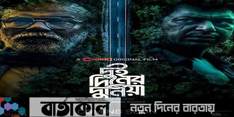 এবার রহস্যভরা দুনিয়া চেনাবেন চঞ্চল-বাবু