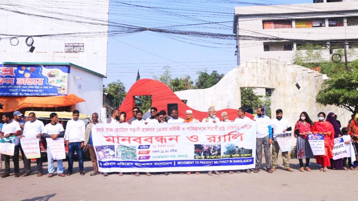 জঙ্গীবাদ ও সন্ত্রাসী হামলার প্রতিবাদে রাজশাহীতে মানববন্ধন ও র‍্যালী অনুষ্ঠিত