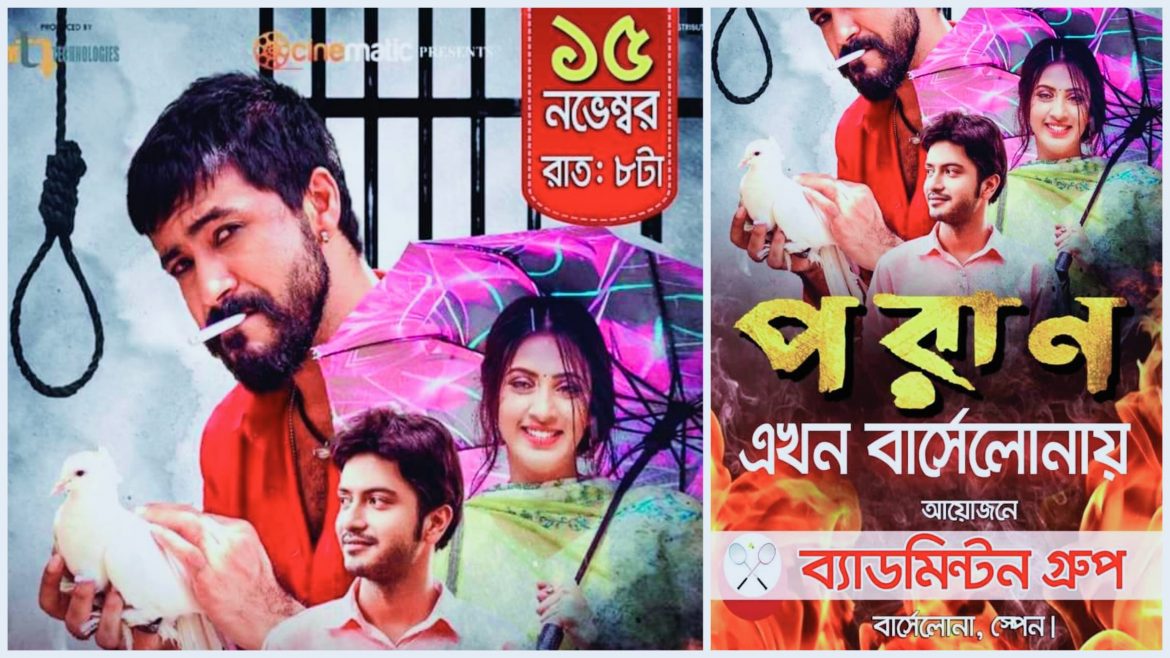 প্রথম কোন বাংলাদেশী সিনেমা বার্সেলোনায়