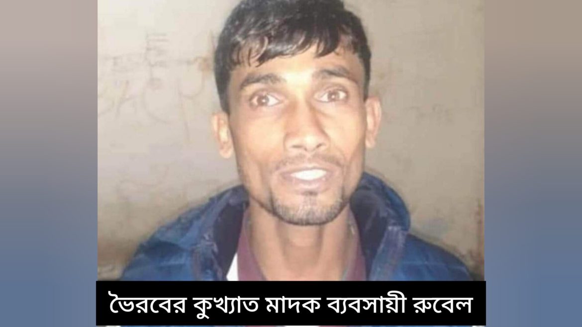 ভৈরবে একাধিক মামলার আসামী রুবেল ‘র রমরমা মাদক ব্যবসা