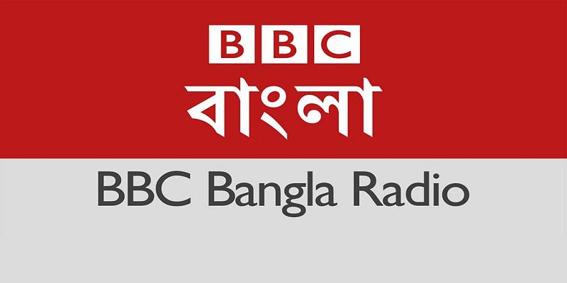 বন্ধ হচ্ছে বিবিসি বাংলা রেডিও