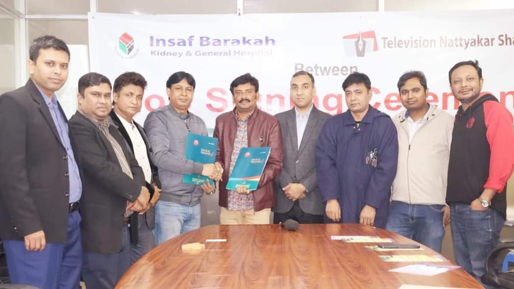 “ইনসাফ বারাকাহ হাসপাতালের সঙ্গে টেলিভিশন নাট্যকার সংঘের সমঝোতা স্বাক্ষর”