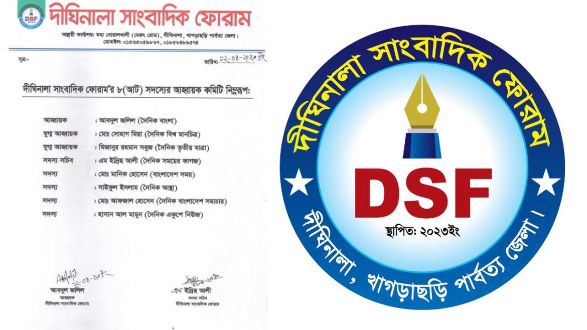 দীঘিনালা সাংবাদিক ফোরাম এর আত্মপ্রকাশ