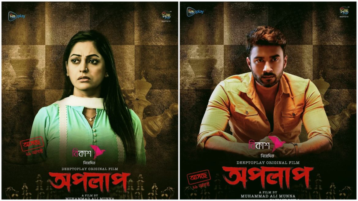 দীপ্ত প্লেতে আজ ‘অপলাপ’