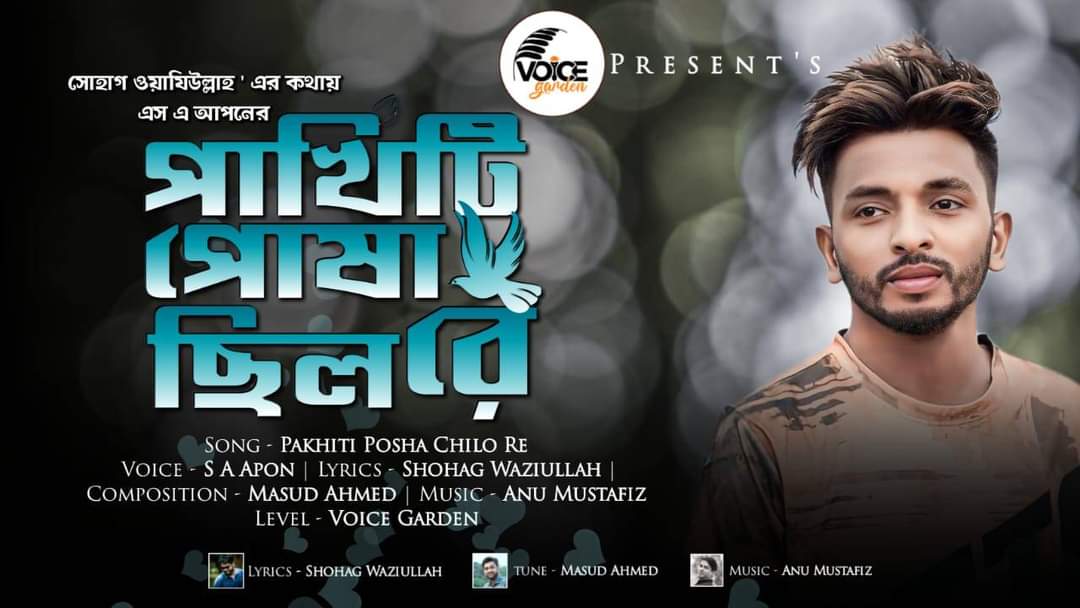 গীতিকার সোহাগ ওয়াজিউল্লাহ’র কথায় ‘পাখিটি পোষা ছিল রে’