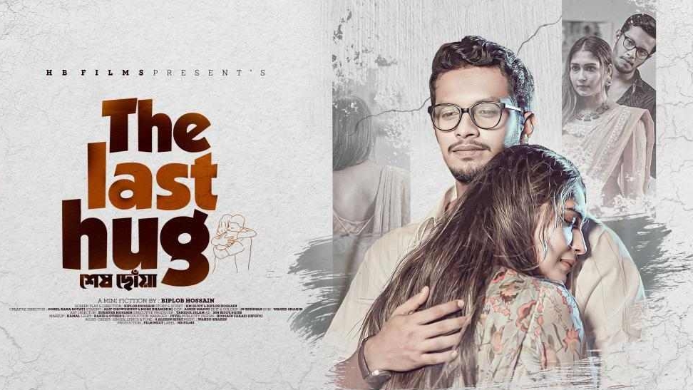 প্রকাশিত হলো বিপ্লবের পরিচালনায় ‘শেষ ছোঁয়া’