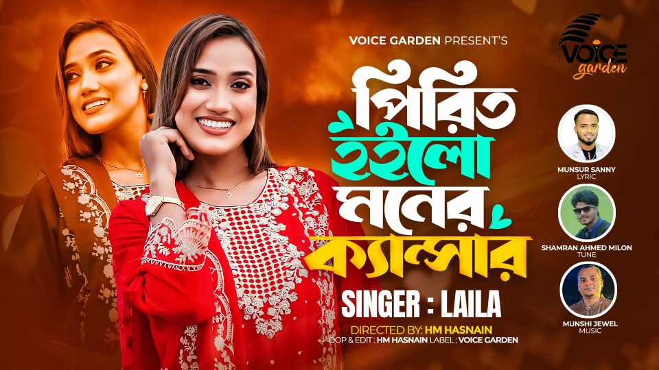 নতুন বছরে লায়লা’র “পিরিত হইলো মনের ক্যান্সার “