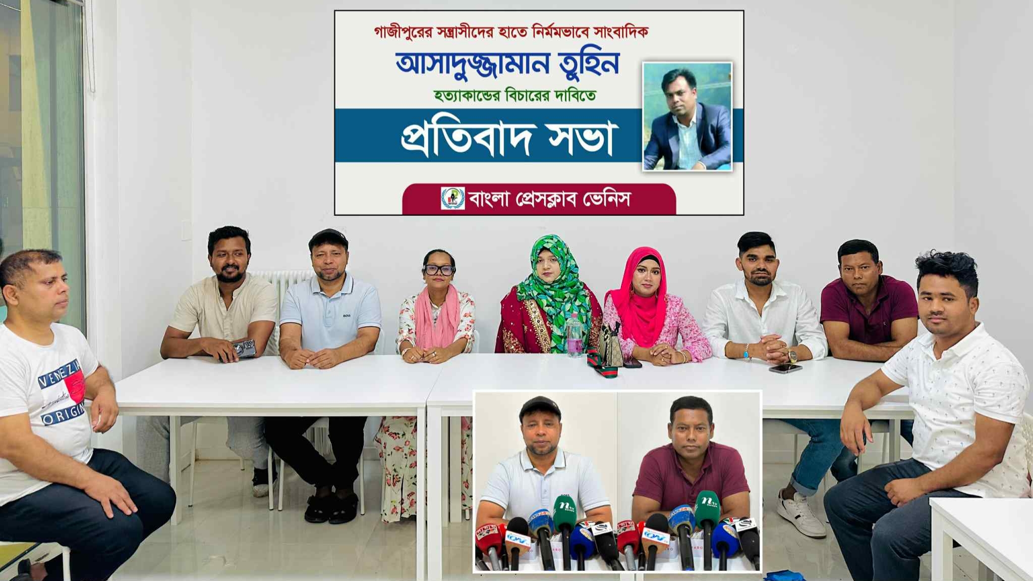 বাংলা প্রেসক্লাব ভেনিসের আয়োজনে তুহিন হত্যার দ্রুত বিচার দাবিতে প্রতিবাদ সভা